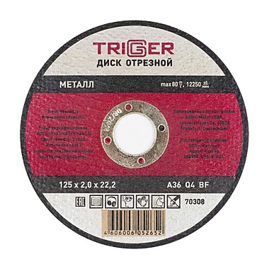 Круг отрезной 125*22*2 по мет Триггер 70308