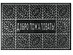 Коврик 40*60 П01/01/01 черный Добро Пожаловать 1