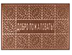 Коврик 60*90 П01/03/03 корич Добро Пожаловать 1