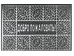 Коврик 60*90 П02/03/02 серый Добро Пожаловать 1